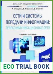 Сети и системы передачи информации. Телекоммуникационные сети
