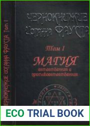 Чернокнижие Иоганна Фауста. Том I. Магия естественная и противоестественная