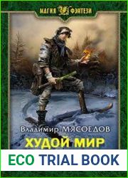 Худой мир
