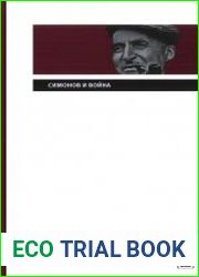 Симонов и война