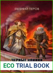 Черные клинки. Ветер войны