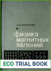Физика магнитных явлений