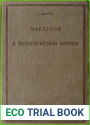 Введение в теоретическую оптику
