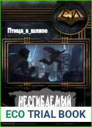 Несгибаемый