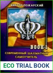 Современный шахматный самоучитель. Книга 1. Дебют. Миттельшпиль