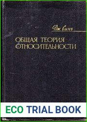 Общая теория относительности