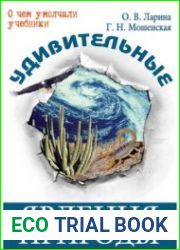 Удивительные явления природы. О чем умолчали учебники