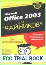 Microsoft Office 2003 для чайников