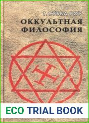 Оккультная философия