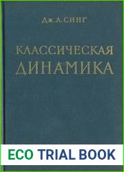 Классическая динамика