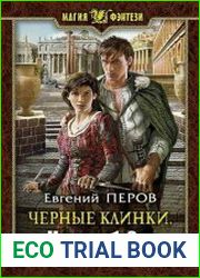 Черные клинки. Цикл из 2 книг