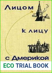 Лицом к лицу с Америкой