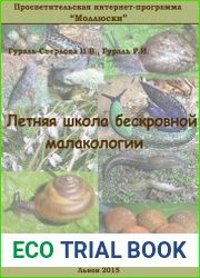 Летняя школа бескровной малакологии