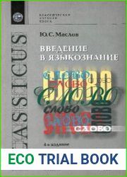 Введение в языкознание