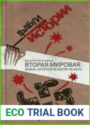 Вторая мировая война, которой не могло не быть