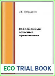 Современные офисные приложения (2-е изд.)