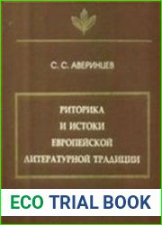 Риторика и истоки европейской литературной традиции