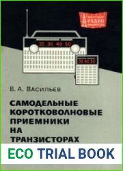 Самодельные коротковолновые приемники на транзисторах. Массовая радиобиблиотека, выпуск 682