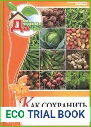 Как сохранить урожай