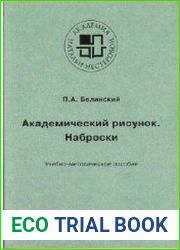Академический рисунок. Наброски