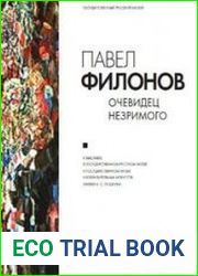 Павел Филонов. Очевидец незримого