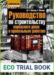 Руководство по строительству каркасного дома и кровельным работам