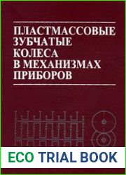 Пластмассовые зубчатые колеса в механизмах приборов
