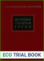 Основы теории групп