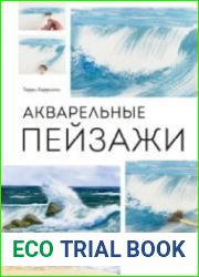 Акварельные пейзажи. Основы, техники, эксперименты