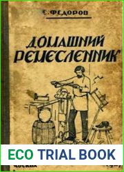 Домашний ремесленник