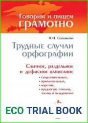 Трудные случаи орфографии. Слитное, раздельное и дефисное написание существительных, прилагательных, наречий, предлогов, союзов, частиц и междометий
