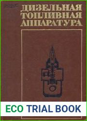 Дизельная топливная аппаратура