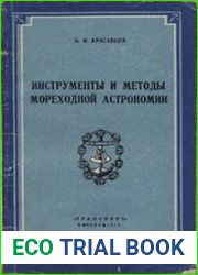 Инструменты и методы мореходной астрономии
