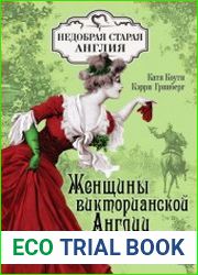 Женщины Викторианской Англии. От идеала до порока