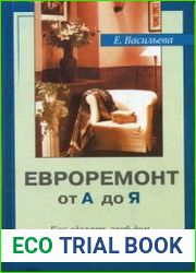 Евроремонт от А до Я