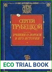 Учение о Логосе в его истории