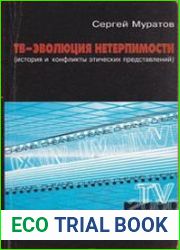 ТВ - эволюция нетерпимости История и конфликты этических представлений