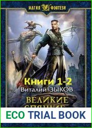 Великие Спящие. В 2-х томах