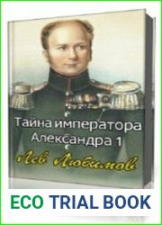 Тайна императора Александра I
