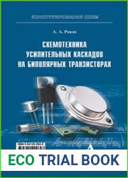 Схемотехника усилительных каскадов на биполярных транзисторах