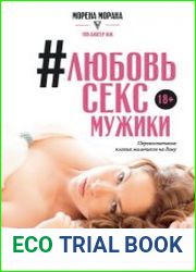 Любовь, секс, мужики. Перевоспитание плохих мальчиков на дому