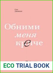 Обними меня крепче. 7 диалогов для любви на всю жизнь