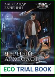Цикл Чёрный археолог. (3 книги)