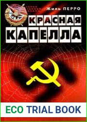 Красная капелла. Суперсеть ГРУ-НКВД в тылу III рейха