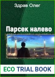 Парсек налево. Две книги