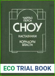 Наставники. Коридоры власти