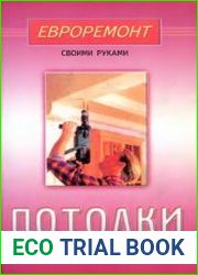 Потолки. Евроремонт своими руками