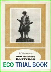 Иван Иванович Ползунов. 1729—1766. Научно-биографическая литература