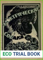 Электрическая собака