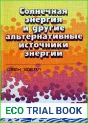 Солнечная энергия и другие альтернативные источники энергии